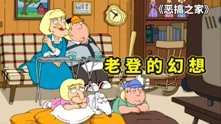 恶搞之家中最恶心的角色，隔壁炼铜大师老登，爱恋克里斯不可自拔
