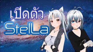 ! ! !เปิดตัว "น้องสาวมิคุรุ"! ! ! 【StelLa】