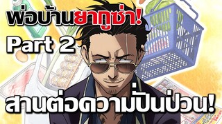 [ข่าวสาร] พ่อบ้านสุดเก๋าภาคต่อกำลังจะมาแล้วจ้า! | Gokushufudou Part 2