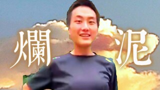 【烂泥】“牢内没有派对”