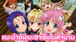 อนิเมะที่เด็กห้ามดู!! To Love Ru วุ่นรักยัยต่างดาว [ แนะนำ ]