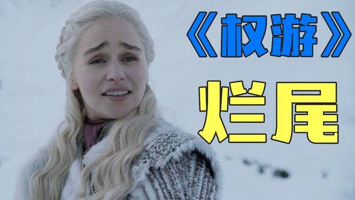 [Pianpian] บ่นเรื่องตอนจบของ "Game of Thrones" แบบไร้เหตุผลมาก วิธีที่คุณหลอกคนดูนี่น่ารังเกียจจริงๆ