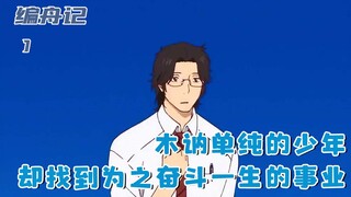 木讷单纯的少年，仅仅是因为热爱词语，却找到奋斗一生的事业：一