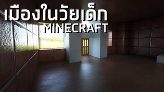 "เมืองที่ผมสร้างในวัยเด็ก" กับ Mod ภาพสวย Minecraft