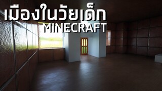 "เมืองที่ผมสร้างในวัยเด็ก" กับ Mod ภาพสวย Minecraft