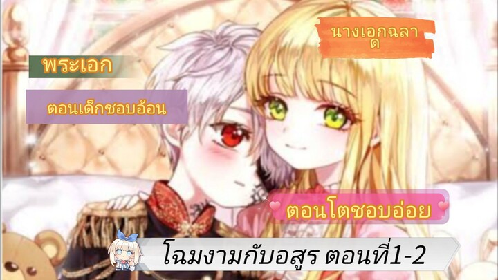 มังงะ [ โฉมงามกับอสูร ] ตอนที่ 1-2  พระเอกเก่ง นางเอกฉลาด