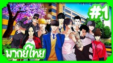 Lookism (Gaiken Shijou Shugi) คนจะหล่อขอเกิดหน่อย | พากย์ไทย ตอนที่ 1