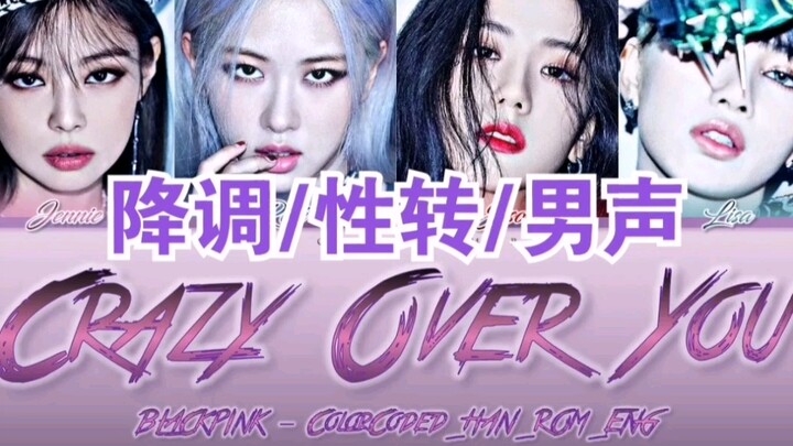 【BLACKPINK】تحويل المفتاح إلى C، صوت رجولي مثير وملون يغمره الشعور بالتملك في أغنية "Crazy Over You" 