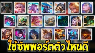 RoV : สาระ! เทคนิคการเลือกใช้ฮีโร่ซัพพอร์ต(โรมมิ่ง)ในเกมใช้ได้จริง100% SS25 | AbGamingZ