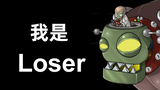 【僵王博士】I am a loser