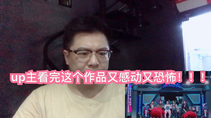 这就是街舞3第三期《喜》reaction观看反应