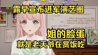 露早宣布进军演艺圈：我这张脸蛋就是老天爷在赏饭吃！