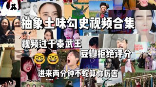 抽象土味勾史视频合集（10），太过于秦武王了，豆瓣拒绝评分。听说牢玩家坚持不到两分钟