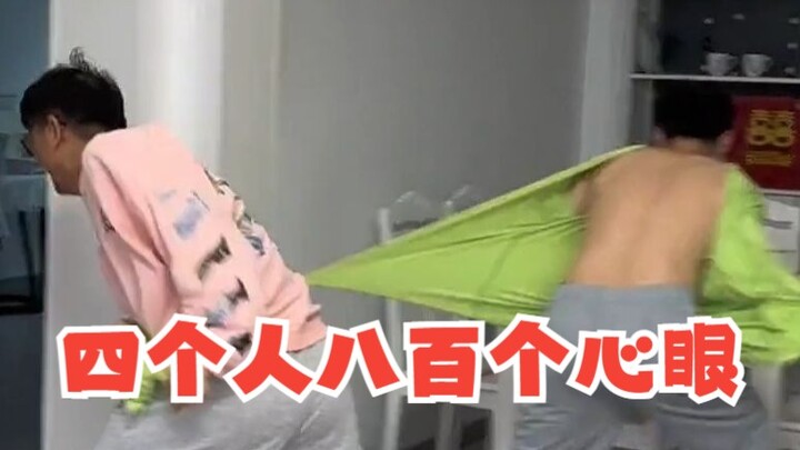 四个人加起来八百个心眼子！！