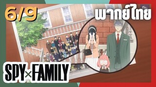 SPY×FAMILY  ตอนที่ 6/9 พากย์ไทย