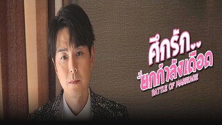 EP.01-05  ศึกรัก..ยกกำลังเดือด