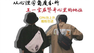 【بو جون يي شياو】 تعال وشاهد تحليل خبير علم النفس لمكانة dd في قلب gg