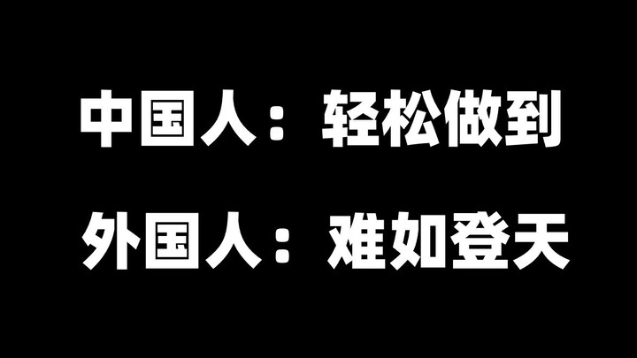 5 things that are easy for Chinese people but difficult for foreigners?