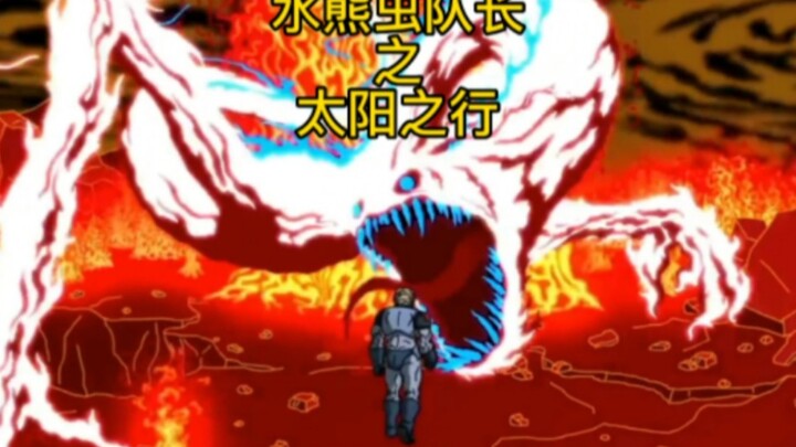 “水熊虫队长之太阳之行”