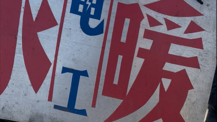 "When I Framed the Signs of Street Workers"