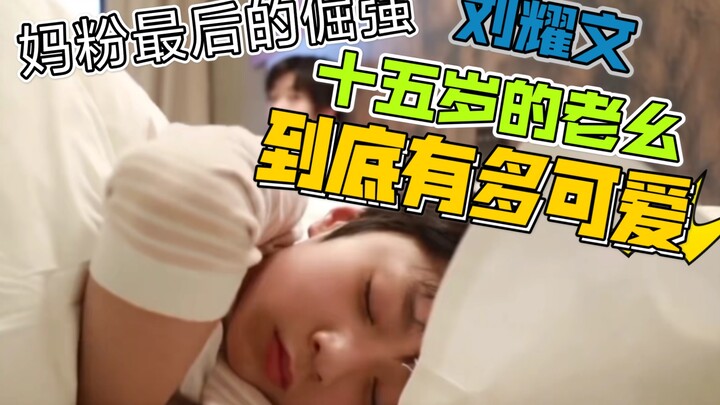 【หลิวเหยาเหวิน】แฟนคลับคุณแม่เชิญเข้ามาเลย รับความฟินเต็มๆ! น้องเล็กตัวยักษ์น่ารักขนาดไหนกันนะ?