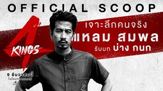 " แหลม สมพล" เป็น "บ่าง กนก" ใน '4KINGS'