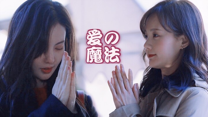 【金晨x李一桐】丨金桐玉女丨不可思怡丨爱的魔法丨“沈思怡”“陆可”
