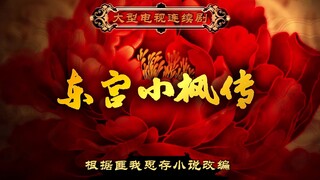 用甄嬛传的方式打开东宫