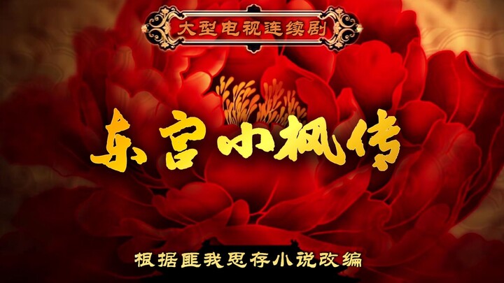 用甄嬛传的方式打开东宫