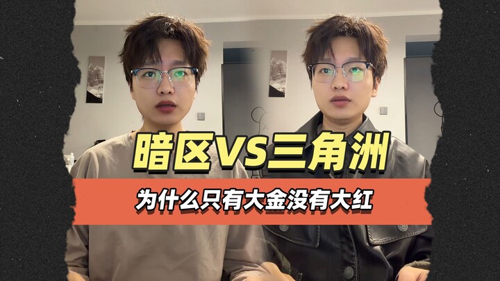 ทำไมในโซนมืดถึงมีแต่ทองใหญ่ ไม่มีแดงใหญ่?