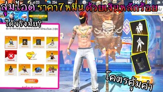 สุ่มไอดีราคา7หมื่นบาท ด้วยเงินหลักร้อย!! ไม่เชื่อก็ต้องเชื่อ