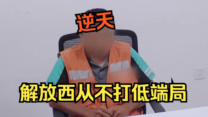 Benar saja, Jiefangxi tidak pernah memainkan game kelas bawah.