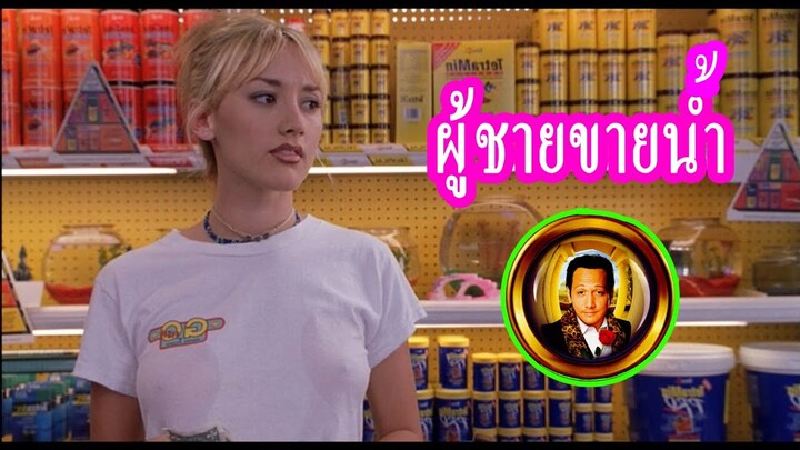 (สปอยหนัง)จากชายทำความสะอาดตู้ปลา กลายมาเป็นชายขายรัก Deuce bigalow