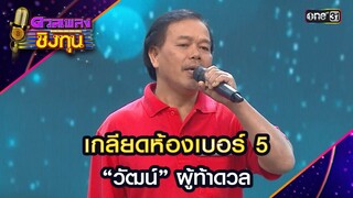 เกลียดห้องเบอร์ 5 : “วัฒน์” ผู้ท้าดวล | Highlight ดวลเพลงชิงทุน2024 Ep.1620 | 22 ก พ.ค.67