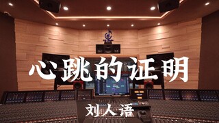 استمع إلى أغنية "Proof of Heartbeat" للفنان Liu Renyu في استوديو تسجيل بملايين الدولارات [دقة عالية]