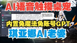 琪亚娜AI老婆真是太可爱了！内置免魔法免账号的ChatGPT语音触摸互动桌宠太赞了！