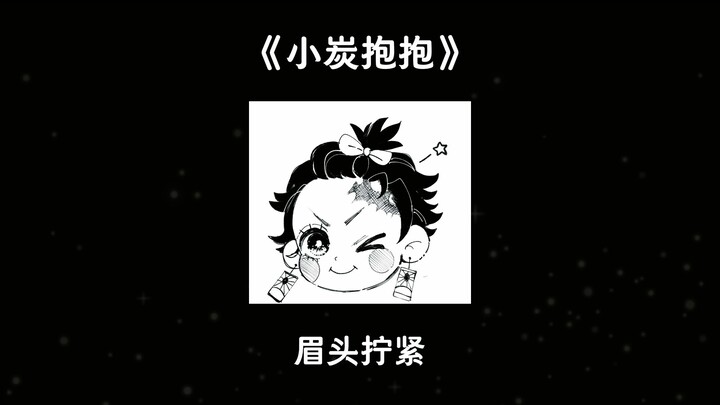 【ทั้งหมดคือถ่าน】เหล่าเสาหลักได้รับคำสั่งให้ดูแลคิมโทรุที่ตัวเล็กลง ตอนแรก: อย่าเข้ามานะ แต่พอมาถึงก็