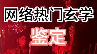 【جينغ شوي】فحص علم الغيبيات الشائع على الإنترنت (تشاو شي تسي، سيف خشب الخوخ، قبعة الرنة)
