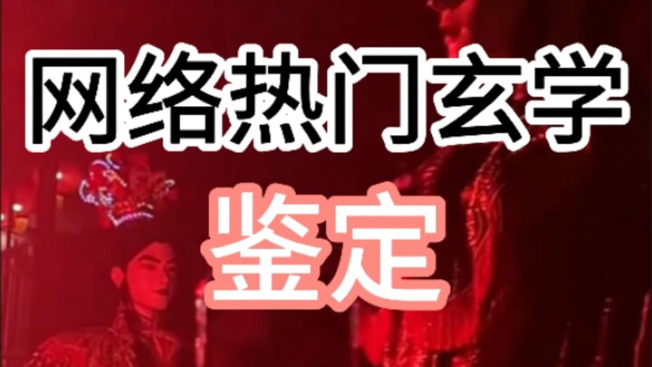 【Jingshui】Identifikasi Okultisme Populer di Internet (Putra Mahkota Zhao, Pedang Kayu Persik, Topi R