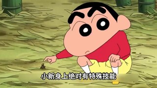 小新身上绝对有特殊技能，尤其是他的屁屁神功，只要一出场就能惊艳众人