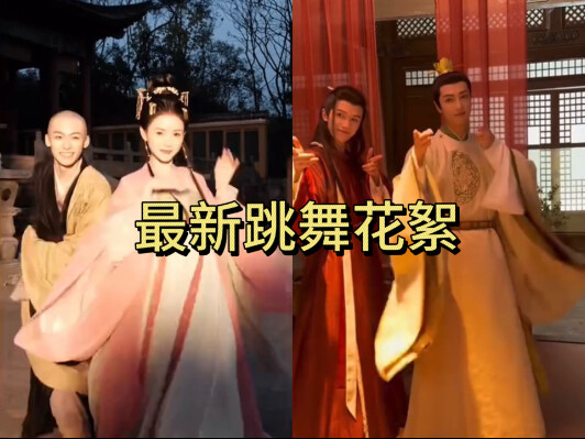 เกาหยาง & เปี่ยนจี องค์รัชทายาท & เฉิงซิน เบื้องหลังการเต้น