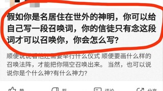 假如你是名居住在世外的神明，你可以给自己写一段召唤词，你的信徒只有念这段词才可以召唤你，你会怎么写？