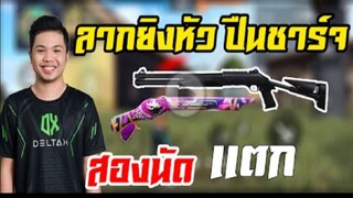 FreeFire_ เเก้ปัญหายิงปืนลูกซองไม่ตายย