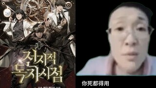【全知读者视角/orv】同伴不让你用牺牲意志，你用不用？