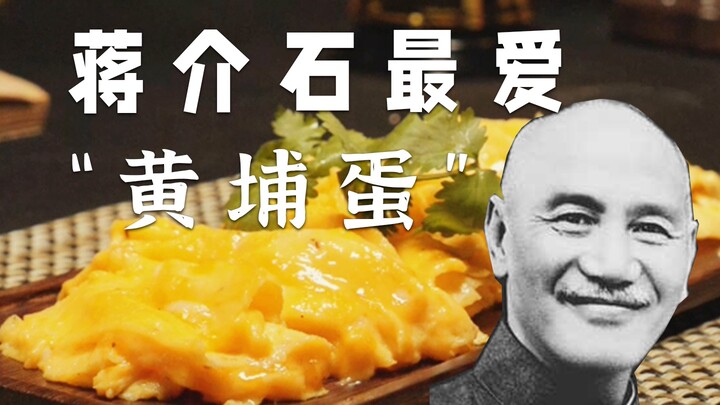 Chiang Kai-shek's favorite dish