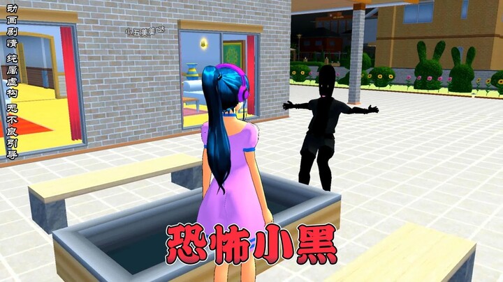 樱花校园模拟器之恐怖小黑