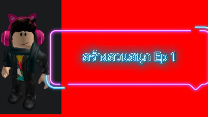 สร้างสวนสนุก roblox Ep 1
