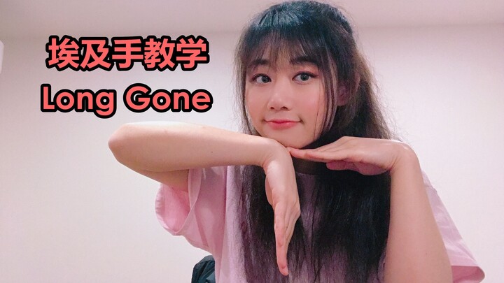 【LANA酱】详细埃及手教学Long Gone动作分解！Tutat X Spella小清新Tutting编舞