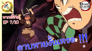 ดาบพิฆาตอสูรภาคย่านเริงรมย์ พากย์ไทย EP 1/7