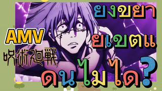 [มหาเวทย์ผนึกมาร] AMV | ยังขยายเขตแดนไม่ได้?